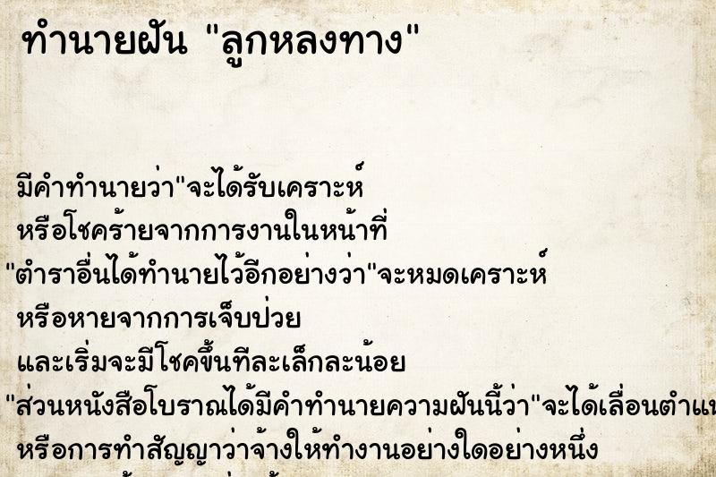 ทำนายฝัน ลูกหลงทาง