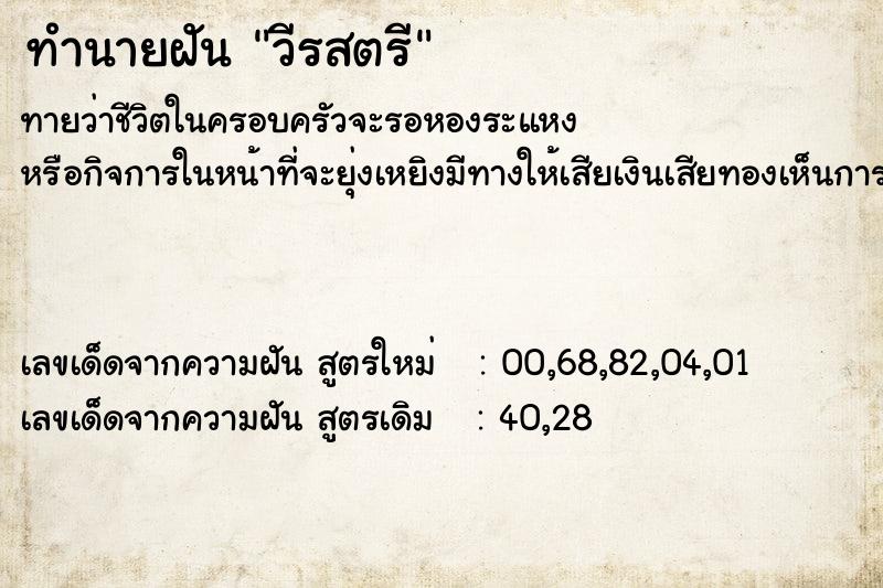 ทำนายฝัน วีรสตรี  เลขนำโชค 