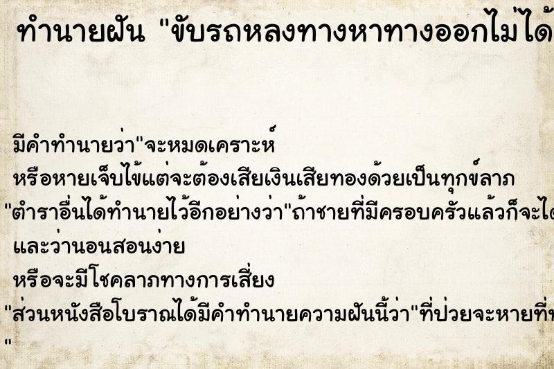 ทำนายฝัน ขับรถหลงทางหาทางออกไม่ได้