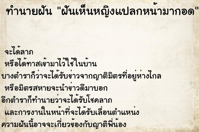 ทำนายฝัน ฝันเห็นหญิงแปลกหน้ามากอด