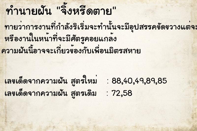 ทำนายฝัน จิ้งหรีดตาย