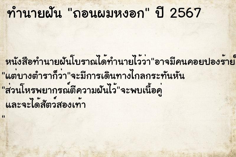 ทำนายฝัน #ทำนายฝัน #ถอนผมหงอก  เลขนำโชค 