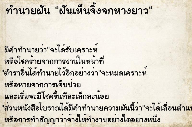 ทำนายฝัน ฝันเห็นจิ้งจกหางยาว