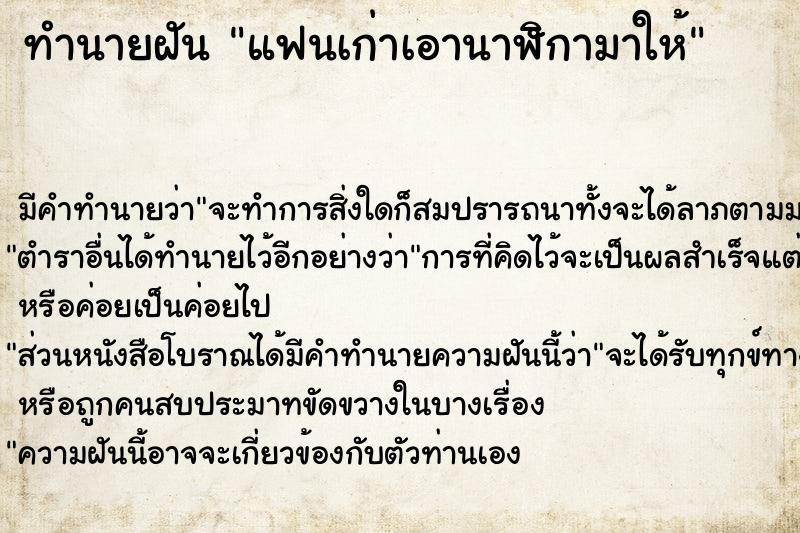 ทำนายฝัน แฟนเก่าเอานาฬิกามาให้