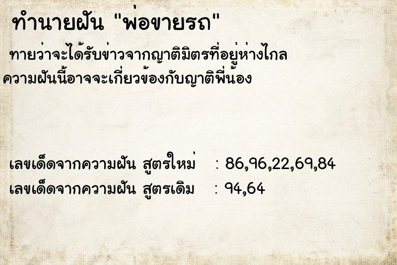 ทำนายฝัน พ่อขายรถ