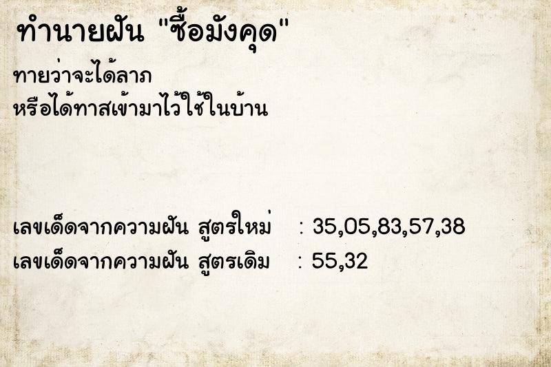 ทำนายฝัน ซื้อมังคุด