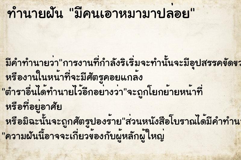 ทำนายฝัน มีคนเอาหมามาปล่อย  เลขนำโชค 