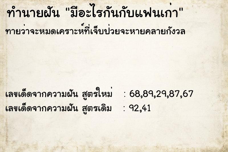 ทำนายฝัน มีอะไรกันกับแฟนเก่า  เลขนำโชค 