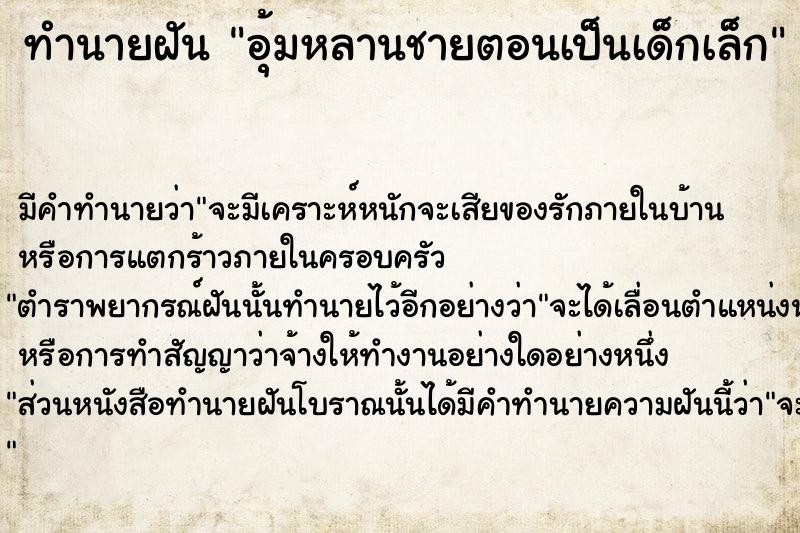 ทำนายฝัน อุ้มหลานชายตอนเป็นเด็กเล็ก  เลขนำโชค 