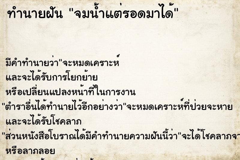 ทำนายฝัน จมน้ำแต่รอดมาได้