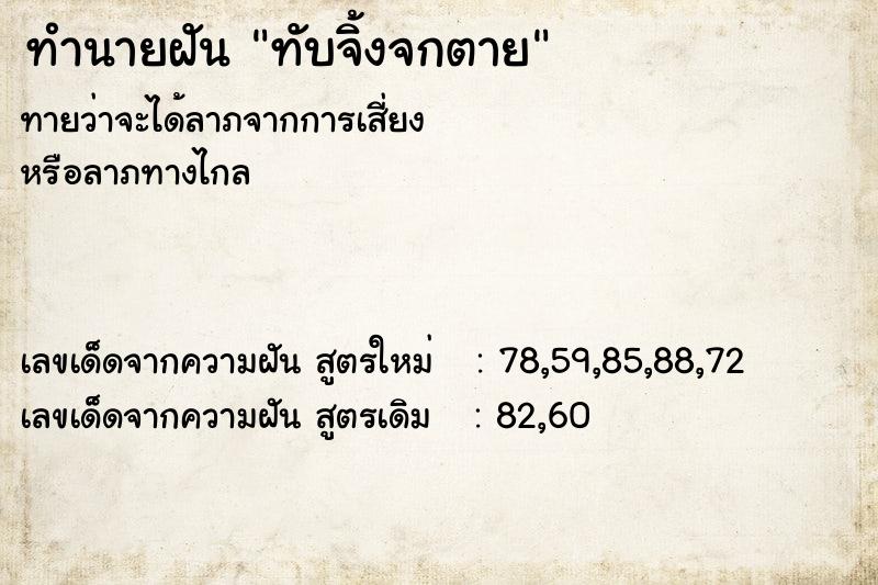 ทำนายฝัน ทับจิ้งจกตาย