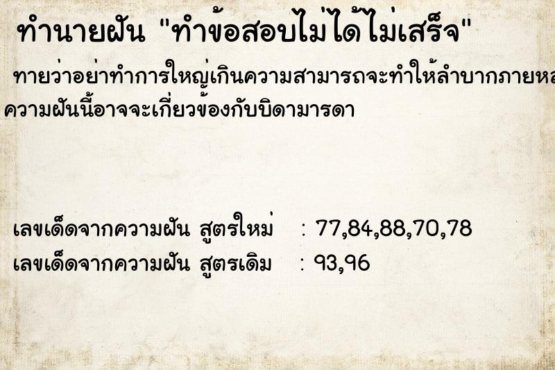 ทำนายฝัน ทำข้อสอบไม่ได้ไม่เสร็จ