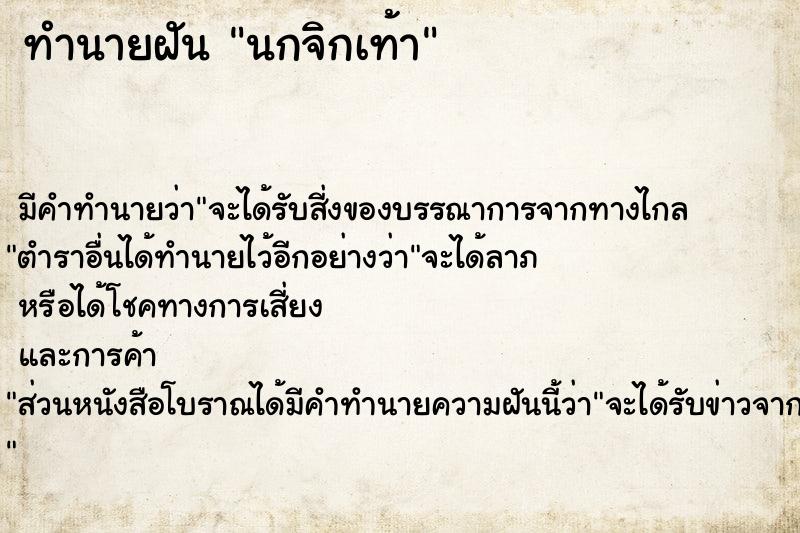 ทำนายฝัน นกจิกเท้า