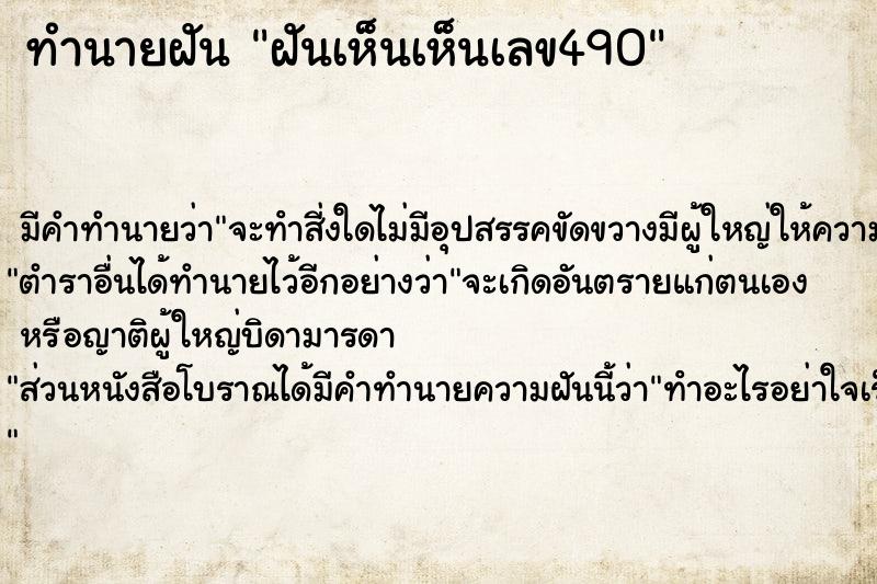 ทำนายฝัน ฝันเห็นเห็นเลข490