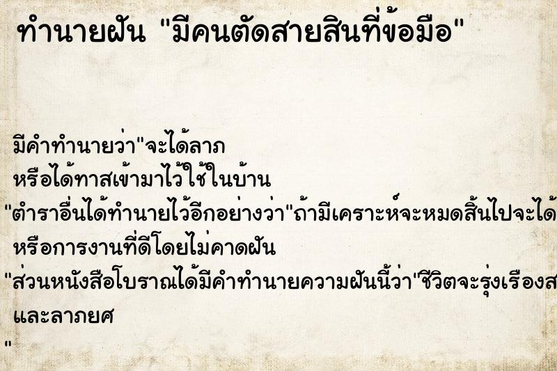 ทำนายฝัน มีคนตัดสายสินที่ข้อมือ  เลขนำโชค 