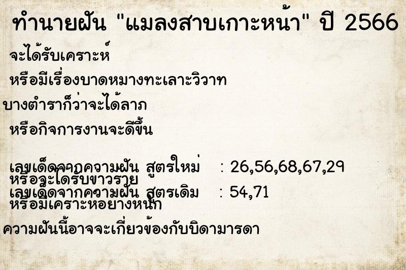 ทำนายฝัน แมลงสาบเกาะหน้า  เลขนำโชค 