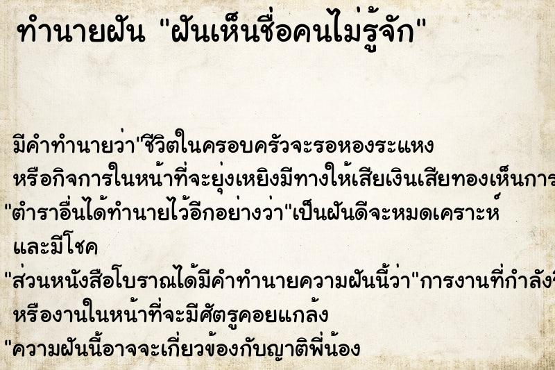 ทำนายฝัน ฝันเห็นชื่อคนไม่รู้จัก