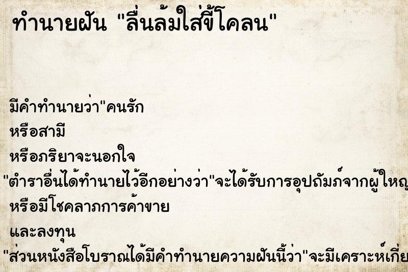 ทำนายฝัน ลื่นล้มใส่ขี้โคลน