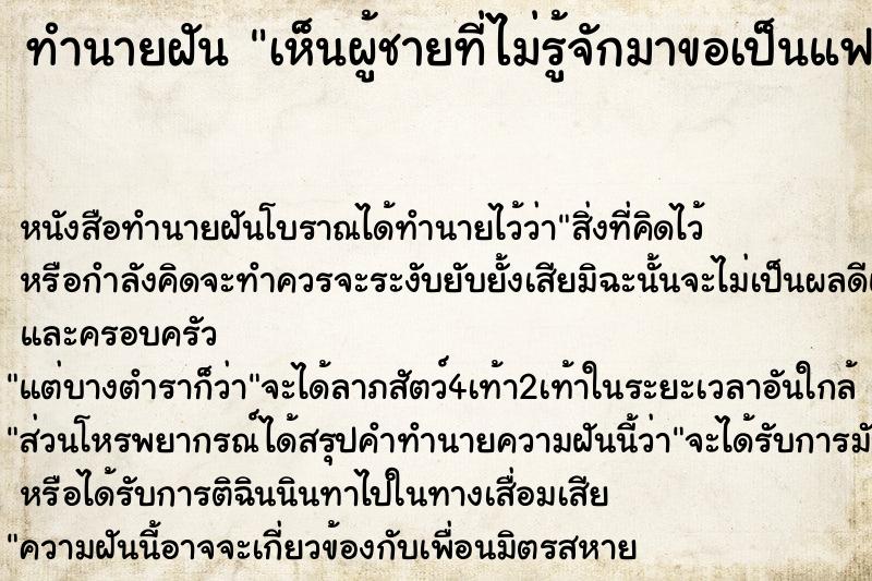 ทำนายฝัน เห็นผู้ชายที่ไม่รู้จักมาขอเป็นแฟน