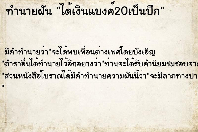 ทำนายฝัน ได้เงินแบงค์20เป็นปึก