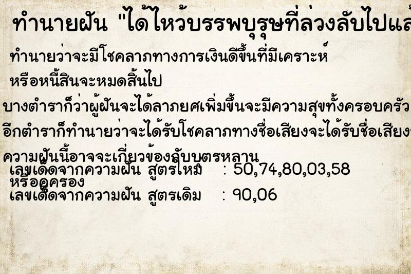 ทำนายฝัน ได้ไหว้บรรพบุรุษที่ล่วงลับไปแล้ว