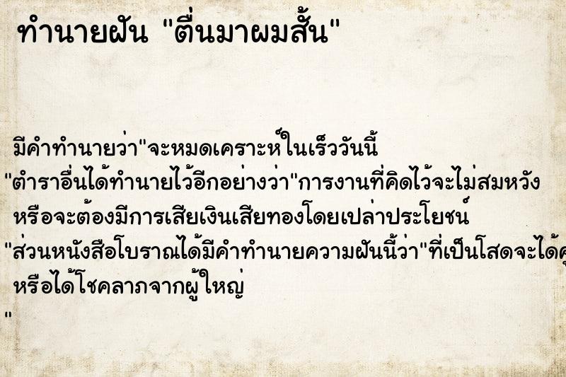 ทำนายฝัน ตื่นมาผมสั้น