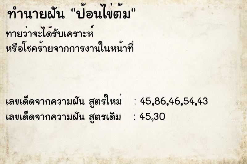 ทำนายฝัน ป้อนไข่ต้ม