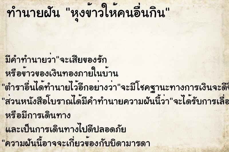 ทำนายฝัน หุงข้าวให้คนอื่นกิน