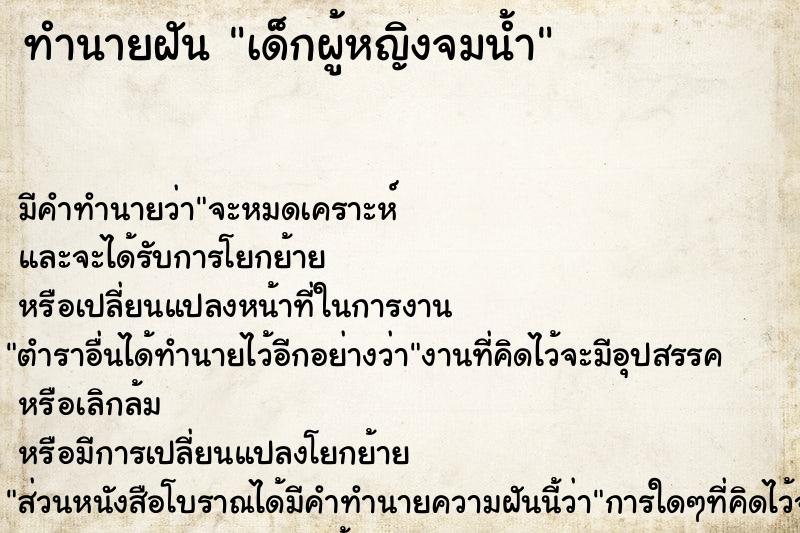 ทำนายฝัน เด็กผู้หญิงจมน้ำ