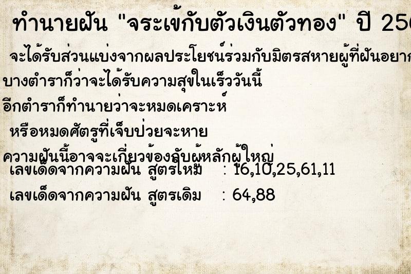 ทำนายฝัน จระเข้กับตัวเงินตัวทอง