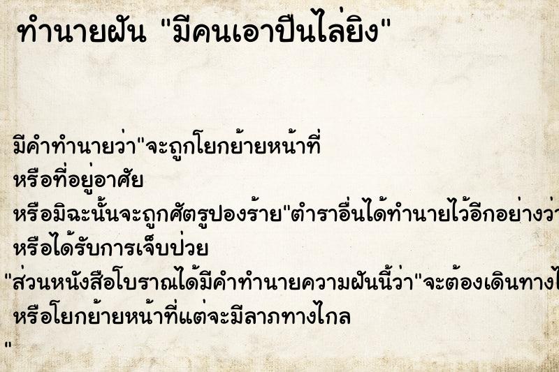 ทำนายฝัน มีคนเอาปืนไล่ยิง