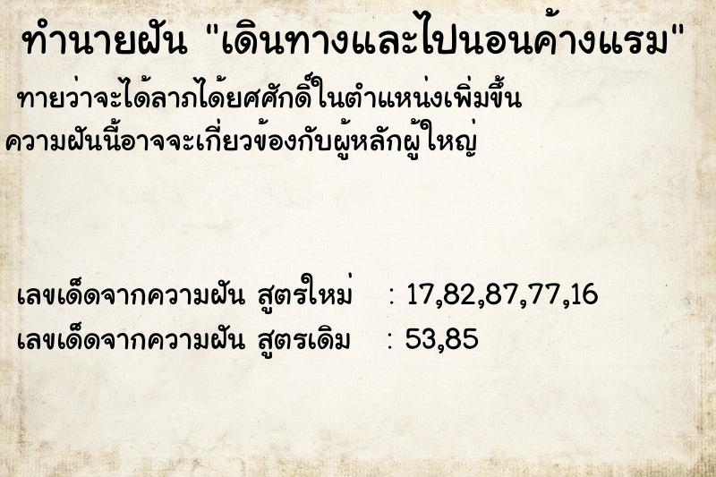 ทำนายฝัน เดินทางและไปนอนค้างแรม