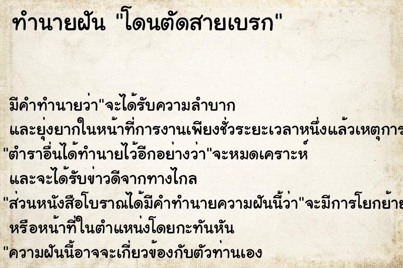 ทำนายฝัน โดนตัดสายเบรก