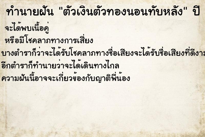 ทำนายฝัน ตัวเงินตัวทองนอนทับหลัง