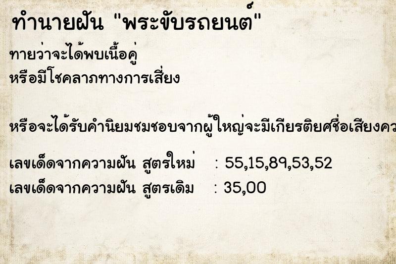 ทำนายฝัน พระขับรถยนต์