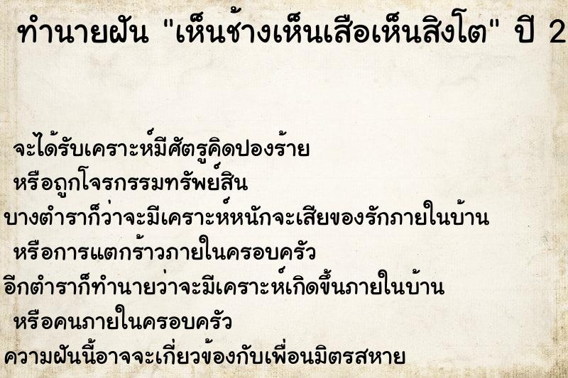 ทำนายฝัน เห็นช้างเห็นเสือเห็นสิงโต