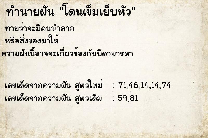 ทำนายฝัน โดนเข็มเย็บหัว