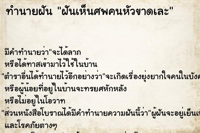 ทำนายฝัน ฝันเห็นศพคนหัวขาดเละ