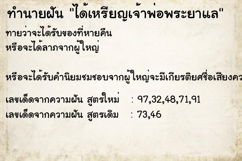 ทำนายฝัน ได้เหรียญเจ้าพ่อพระยาแล  เลขนำโชค 