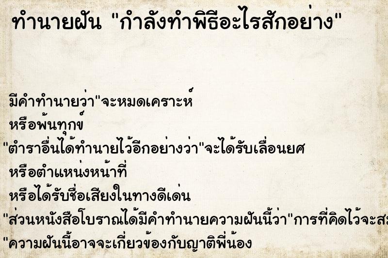 ทำนายฝัน กำลังทำพิธีอะไรสักอย่าง  เลขนำโชค 