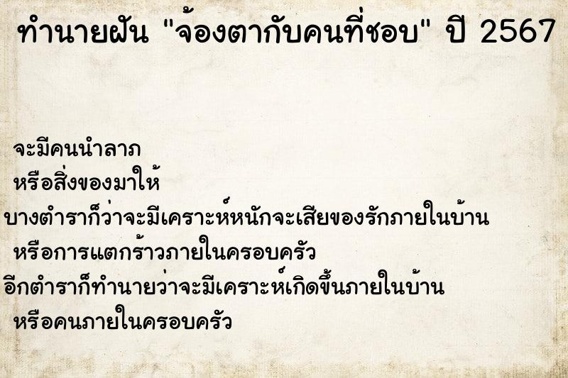 ทำนายฝัน จ้องตากับคนที่ชอบ