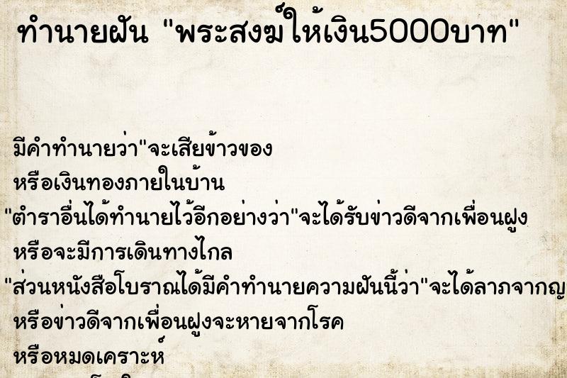 ทำนายฝัน พระสงฆ์ให้เงิน5000บาท