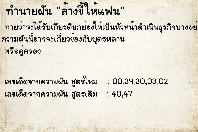 ทำนายฝัน ล้างขี้ให้แฟน