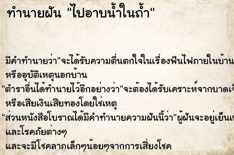 ทำนายฝัน ไปอาบน้ำในถ้ำ