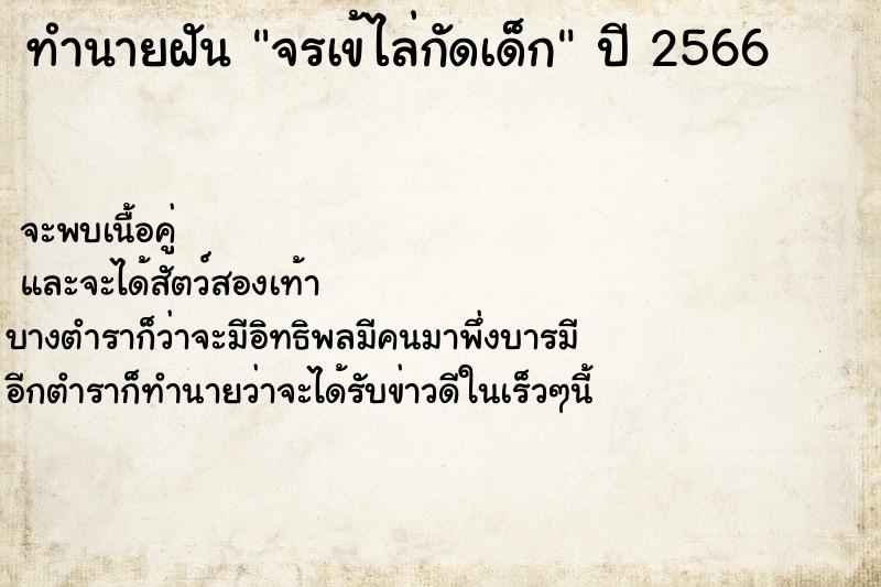 ทำนายฝัน จรเข้ไล่กัดเด็ก