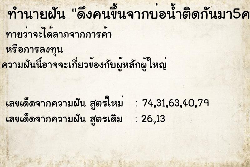 ทำนายฝัน ดึงคนขึ้นจากบ่อน้ำติดกันมา5คน