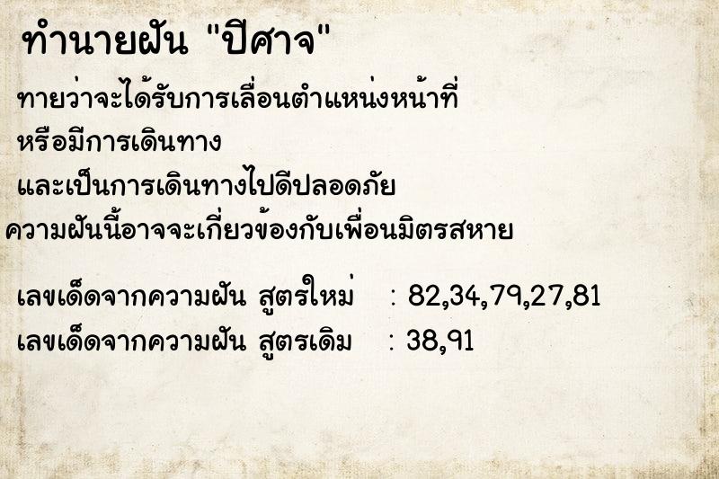 ทำนายฝัน ปีศาจ  เลขนำโชค 