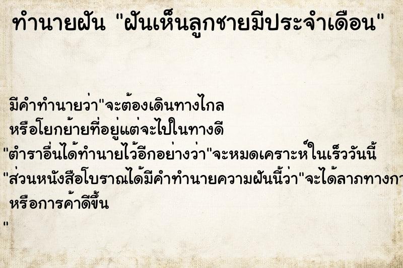 ทำนายฝัน ฝันเห็นลูกชายมีประจำเดือน