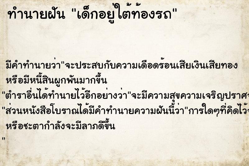 ทำนายฝัน เด็กอยู่ใต้ท้องรถ  เลขนำโชค 