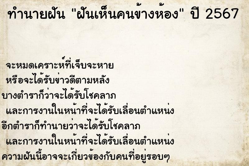 ทำนายฝัน ฝันเห็นคนข้างห้อง